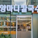 양마니국수