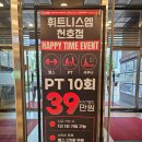 천호기획 - 7275 | 천호역헬스장 휘트니스엠 천호역PT 바디라인 완성