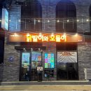 닭발이와오돌이