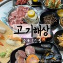 대인3차아파트 | 증포동맛집 한돈 무한리필 고기해상 솔직후기