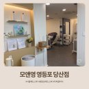 모앤영 | 영등포헤드스파 모앤영 영등포 당산점 후기｜두피진단부터 맞춤 케어까지
