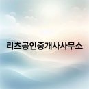 리츠부동산공인중개사사무소 이미지