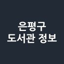 두근두근작은도서관 (마고정 3단지 도서관) | 서울시 은평구 도서관 정보