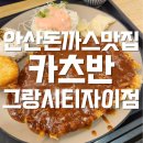 해솔중학교 맞은편 | 안산돈까스맛집 | 카츠반 안산그랑시티자이점 왕돈까스 우삼겹알리오올리오 후기