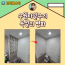 조원동 886~송죽동 200-1 | 수원타일수리 욕실의 변화