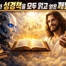 A.I가 성경책을 모두 읽고 낸 결론.......하지만 이렇게 다를수가~!! 이미지