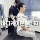 운동케어센터 | 전주 송천동 에코시티 바디케어운동센터 남편 손저림 통증관리 후기