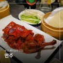 부산 베이징덕 맛집 만주 사상 술집 추천 하는 이유