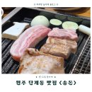 원주지역 노동조합 | 원주 단계동 맛집 <송돈> 가브리살 목살 인생 고기 만난 후기