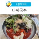 다끼국수 이미지