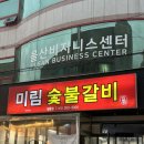 미림푸드 | 달동 술집 추천(미림숯불갈비&amp;204, 황금추석연휴 불토🔥)