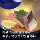 서운로21길 2 (1) | 대구 오마카세 | 캇포킨 수성구 가성비 오마카세 내돈내산 후기