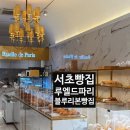 11500-8-18-13 | 남부터미널역 블루리본맛집 서초빵집 루엘드파리 빵종류 내돈내산 솔직한 후기