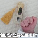 나에게 주는 선물 수제도장 만들기 | 아기탯줄도장 DIY 엄마랑 탯줄도장 후기