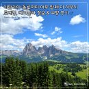 서부(우) | 이탈리아 돌로미티 서부 알페 디 시우시 트레킹, 주차 정보 &amp; 여행 후기