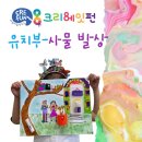 크리에잇펀죽전보정원 | [죽전 유치부 미술학원] 크리에잇펀 죽전보정원 유치부 모집 ◆ 사물 발상으로 키우는 창의력◆