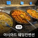 인천 아시아드경기장 웨딩컨벤션 뷔페 메뉴 종류 하객 후기