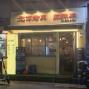 북경닭날개구이 | [블챌]오랜만에 반주가 아닌 음주...반건조 오징어 구이가 좋았다...(1976 북경닭날개구이)