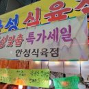 안성식육점