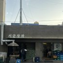 서만통닭 이미지