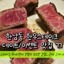 부첼리하우스, 소개팅, 데이트하기 좋은 한남동 이태원 스테이크 맛집 /서울 3대 스테이크