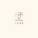 혜윰애드 | 서초구 방배동 미용실 그대, 혜윰 운영시간 접근성 가격