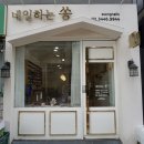 네일하는쏭 - 강서구 신호산단5로 43-20 | 네일하는쏭