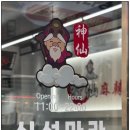 신선마라탕 - 고양시 덕양구 | 신선마라탕