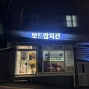 보드람치킨부곡