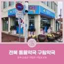 구림약국 이미지