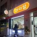 꽈다당