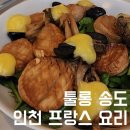 대화로132번길 | 툴롱 송도 분위기 맛집 인천 프랑스 요리