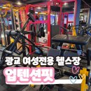 광교pt 여성전용 24시 헬스장 추천 &#34;업텐션핏 광교상현본점&#34;