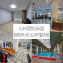 LG목욕탕 | LG생활연수원 이용후기 #룸컨디션 온천탕 수영장 주차