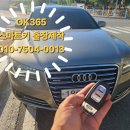 사상견인차량보관소 | 울산 울주에서 아우디 A8 A7 스마트키분실 견인없이 현장에서 즉시해결 출장 차키제작후기~!!!