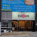 반도유보라1차 521동 맞은편 | 동탄역 회 맛집 &#34;일심회포차&#34; 에서 신선한 광어랑 매운탕 뚝딱한 후기