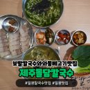 일광칼국수맛집 제주돌담칼국수 부산에서 제주음식 먹어요