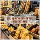 달님베이커리 | 용인 동백 베이커리 카페 분위기 좋은 빵 맛집 르뺑데쟈코벵