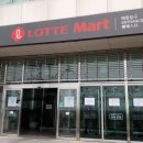 롯데마트 천천점 이미지