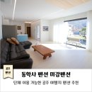 미강펜션민박 이미지