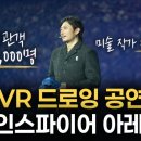 인스파이어 아레나 최초의 미술 공연 | 대형 컨벤션 VR 드로잉 퍼포먼스 섭외 사례 (암웨이)