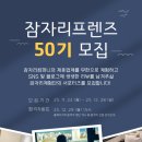 잠자리모텔 | 잠자리 프렌즈 : 호텔 모텔 숙박 무제한 체험단 잠자리컴퍼니 서포터즈 모집!