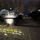 우암동 도시숲 이미지