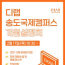 디랩송도아카데미