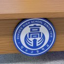 덕수고등학교(일반고) 이미지