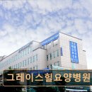 그레이스힐 요양병원 | 서울 노원구 요양원 · 요양센터 - 그레이스힐요양병원 이용자 신뢰와 접근성 돋보여