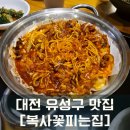 복사꽃공원 | [대전에 가볼 만한 곳] 대전 아이랑 유성구 맛집 '복사꽃피는집' 쭈치파세트