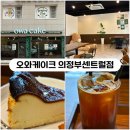 까페 곳 | [의정부] 케이크맛집 디저트까페 <오와케이크> 의정부센트럴점 후기