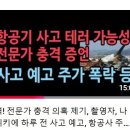 제주항공 참사 제보자도 분노한 유튜버들의 선 넘은 &#39;음모론&#39; 이미지