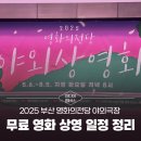 영화의전당 주변(48) | [미디어멤버스] 2025 부산 영화의전당 야외극장 무료 영화 상영 일정 총정리